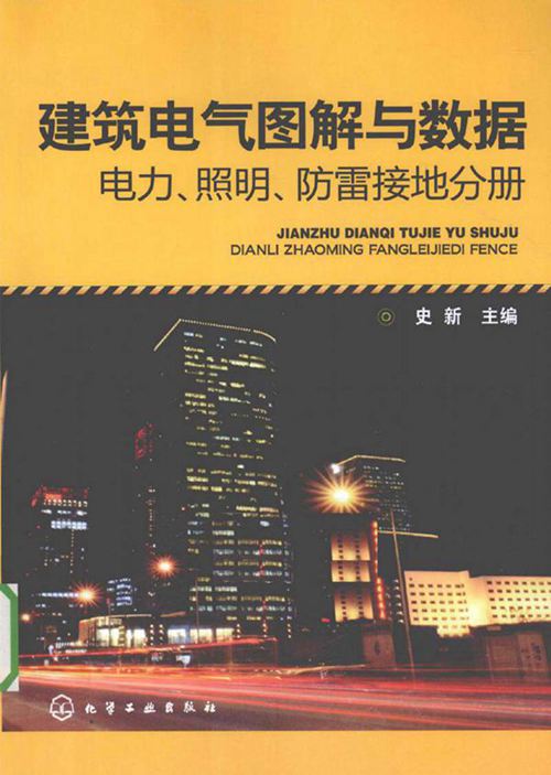 建筑电气图解与数据 电力 照明 防雷接地分册