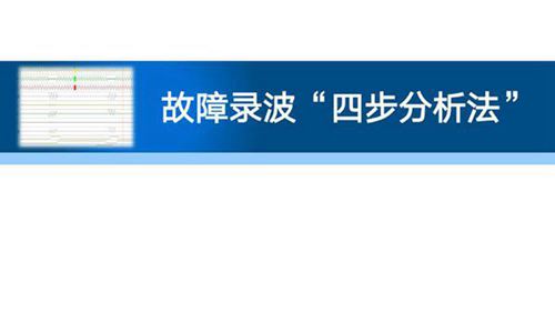 手把手教你故障录波四步分析法培训教材