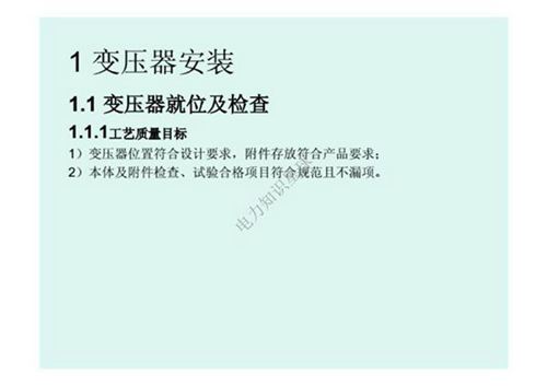 输变电工程安装施工工艺1-变压器安装