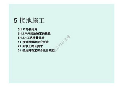 输变电工程安装新新施工工艺5-接地工程安装