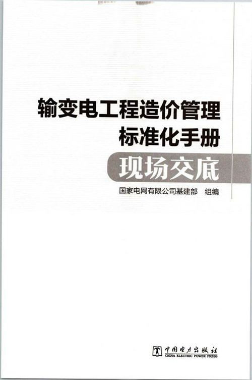 输变电工程造价管理标准化手册现场交底
