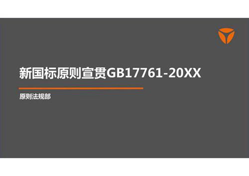 新国标GB17761宣贯