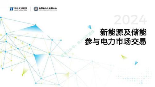 新能源及储能参与电力市场交易白皮书