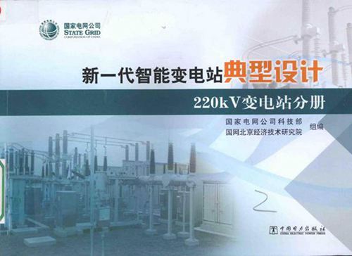 新一代智能变电站典型设计 220KV变电站分册 国网北京经济技术研究院组编 2015年版