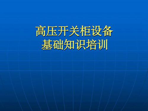 新员工 成套电气高压开关柜设备知识培训教材