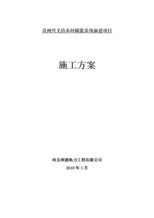 储能电站施工方案设计