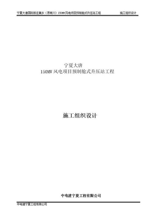 大唐集团150MW风电项目预制舱式升压站施工组织设计方案