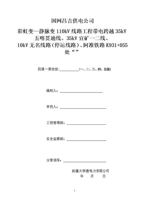 国家电网 张力架线跨越施工四措一案