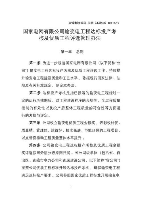 国家电网公司输变电工程达标投产考核及优质工程评选管理办法