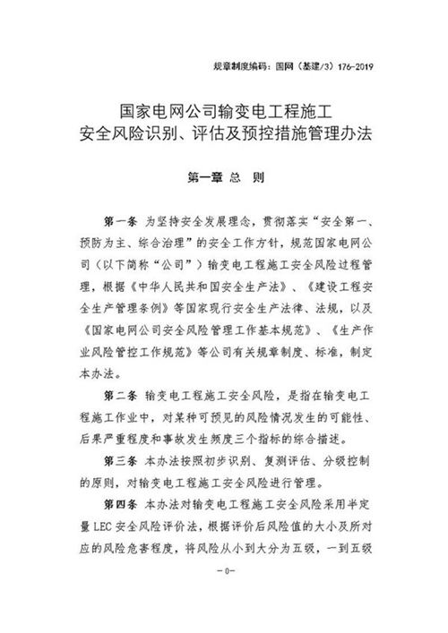 国家电网公司输变电工程施工安全风险识别 评估及预控措施管理办法doc