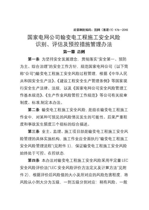 国家电网公司输变电工程施工安全风险识别 评估与预控措施管理办法