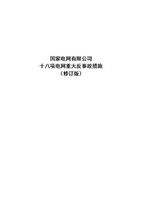 国家电网有限公司十八项电网重大反事故措施(修订版)