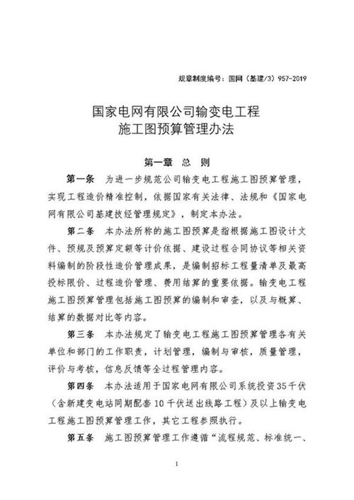 国家电网有限公司输变电工程施工图预算管理办法