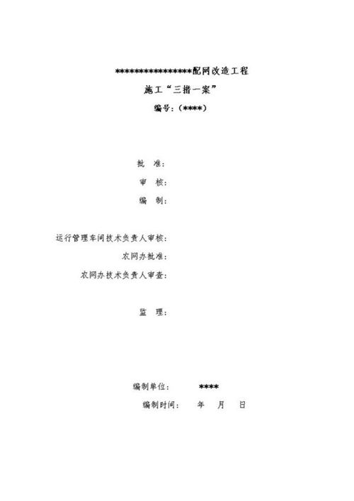 农网改造三措一案