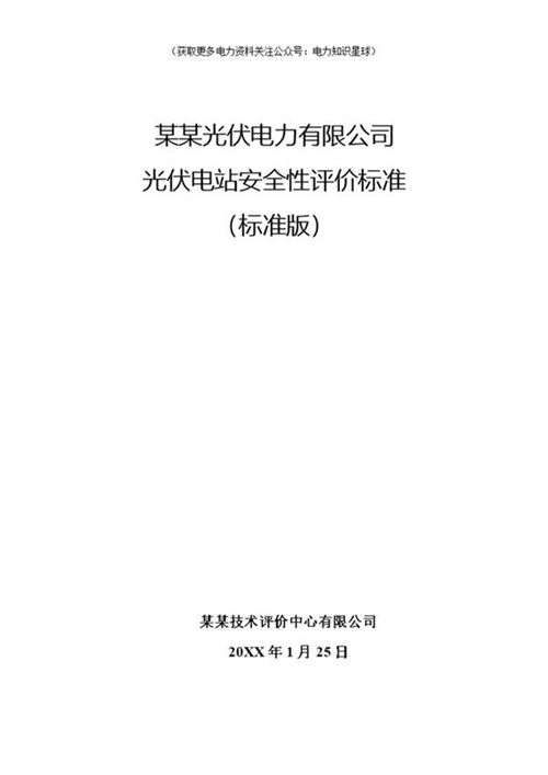 新能源光伏站安全性评价标准(标准版)