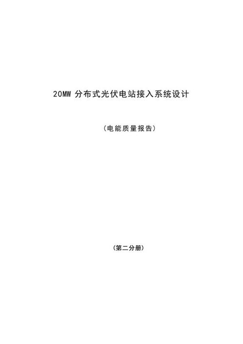20MW分布式光伏电站接入系统设计(电能质量报告)(第二分册)