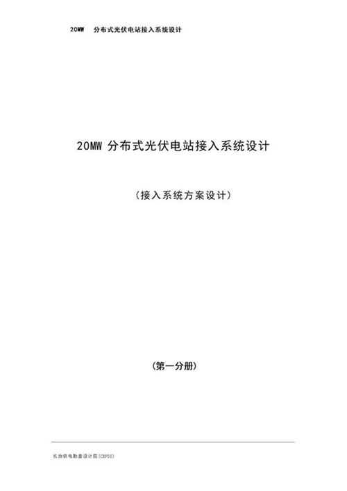 20MW分布式光伏电站接入系统设计(接入系统方案设计)(第一分册)