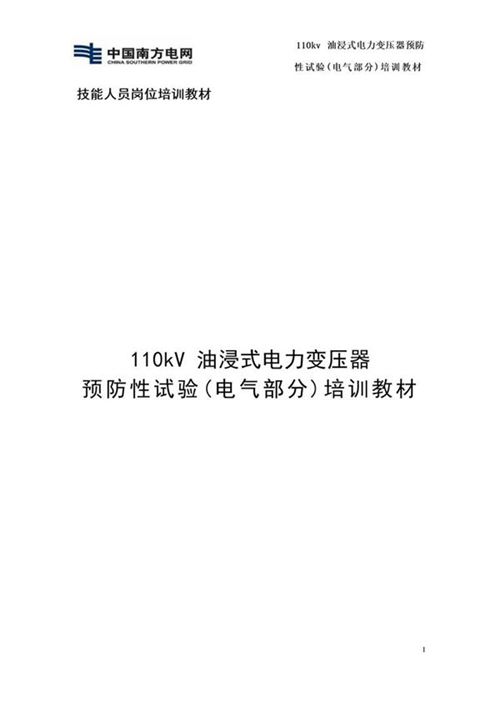 110kV油浸式电力变压器预防性试验技能培训教材