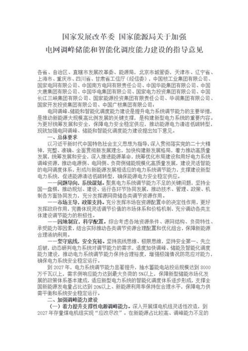 关于加强电网调峰储能和智能化调度能力建设的指导意见(政策)
