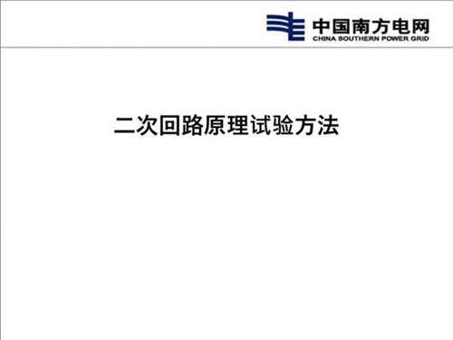 二次回路原理试验方法