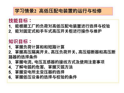 高低压配电装置的运行与检修