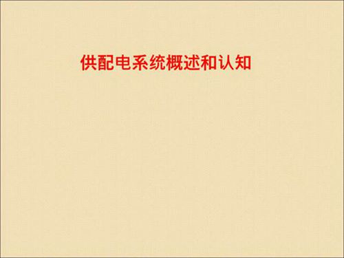 供配电系统概述和认知培训课件