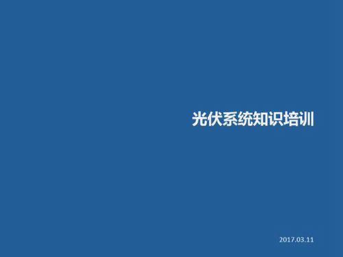 光伏基础知识培训