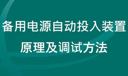 国网技术院 自动装置之备用电源自投