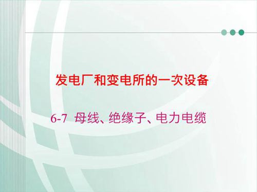发电厂和变电所的一次设备 母线 绝缘子 电力电缆ppt