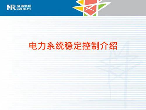 南瑞继保 自动装置之稳控系统培训