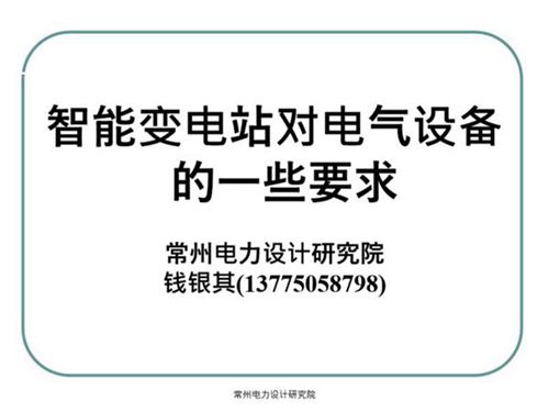 智能变电站对电气设备的一些要求