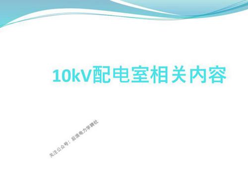 10kV配电室设备介绍