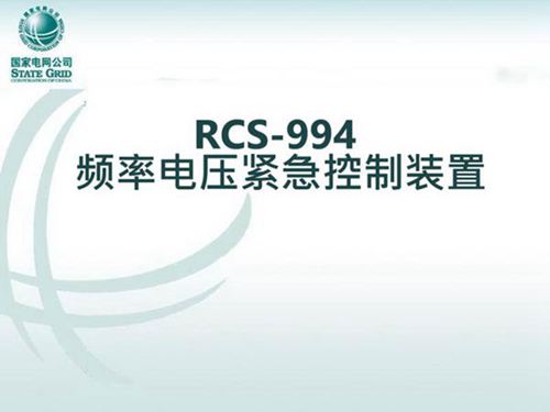 国家电网 RCS-994频率电压紧急控制装置