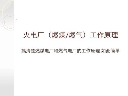 几张图搞懂火电厂(燃煤燃气)工作原理