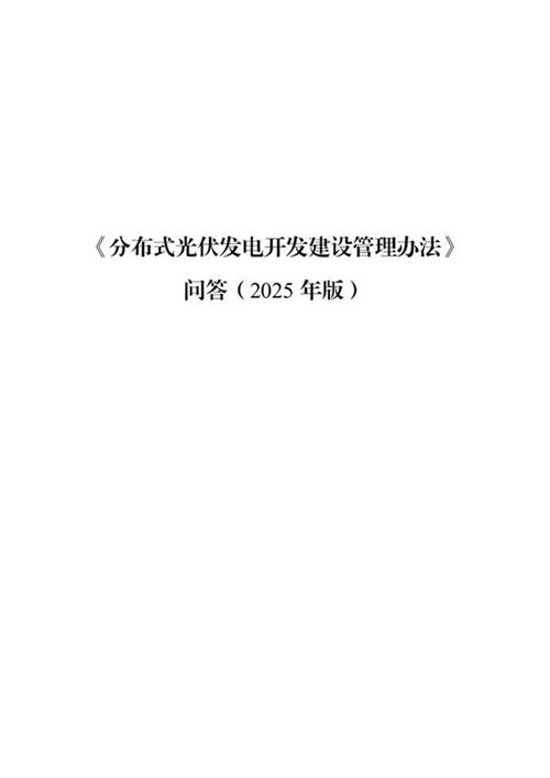 《分布式光伏发电开发建设管理办法》问答(2025版)