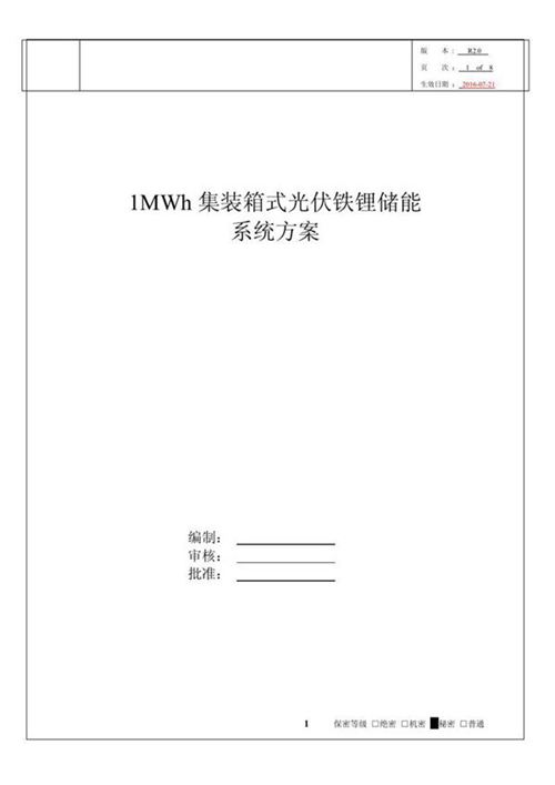 1MWh集装箱式光伏铁锂储能系统方案