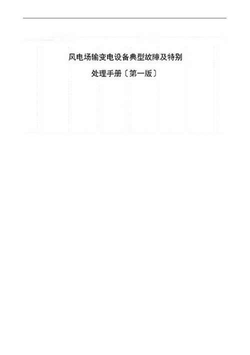 2023版最新风电场输变电设备典型故障及异常处理手册.