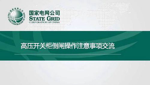 2024版 国家电网 高压开关柜倒闸操作注意事项培训手册