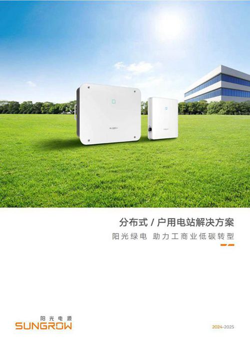 2024分布式 户用电站解决方案