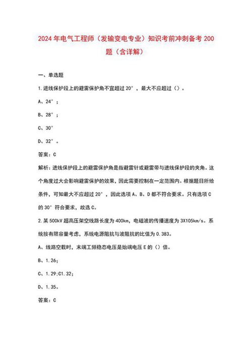 2024年电气工程师(发输变电专业)知识考前冲刺备考200题(含详解)