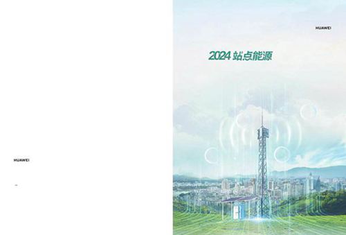 2024年站点能源十大趋势白皮书