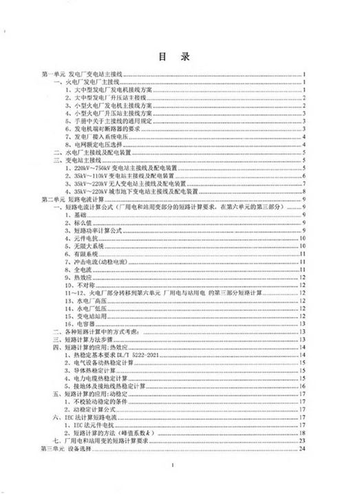 2024年最新注册电气工程师通关总结(发输变电)手册