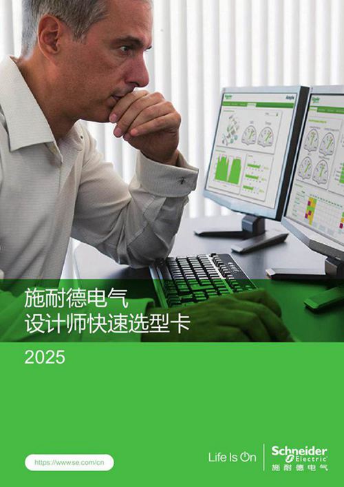 2025版-施耐德电气设计师快速选型卡