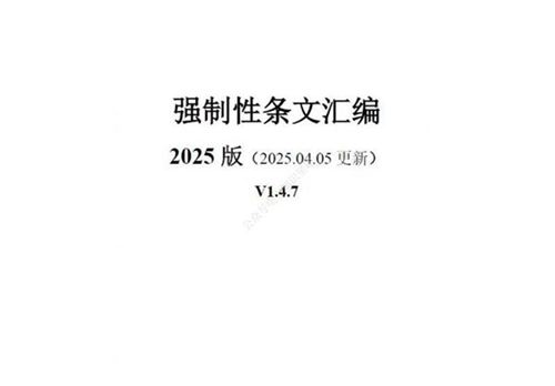 2025年4月最新强制性条文汇编(刚更新)