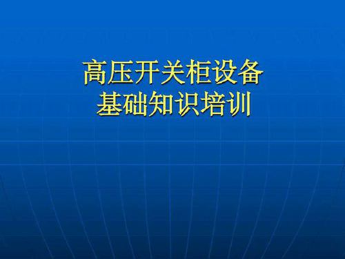 成套电气(高压开关柜)培训课件