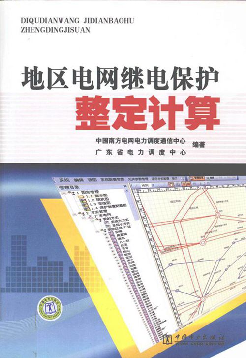 地区电网继电保护整定计算 (中国南方电网电力调度通信中心广东省电力调度中心编著) 2010年版