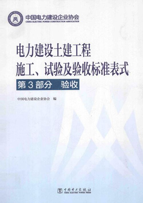 电力建设土建工程施工 试验及验收标准表式 第3部分验收 (中国电力建设企业协会 编) 2013年