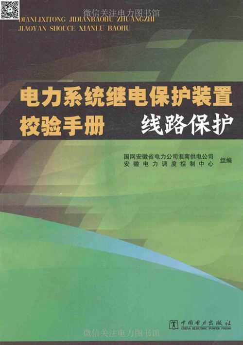 电力系统继电保护装置校验手册线路保护 (国网安徽省电力公司淮南供电公司,安徽电力调度控制中心组 编) 2014年