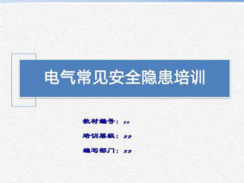 电气常见安全隐患培训课件