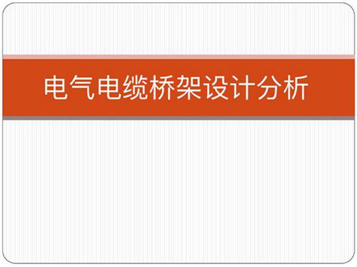 电气电缆桥架设计分析